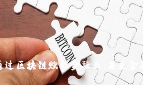 徐明星如何通过区块链赋能金融业：未来金融的变革之路