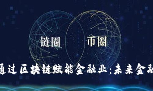 徐明星如何通过区块链赋能金融业：未来金融的变革之路