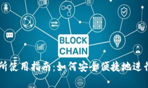 tpWallet交易所使用指南：如何安全便捷地进行数字资产交易