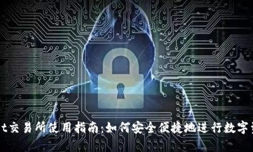 tpWallet交易所使用指南：如何安全便捷地进行数字资产交易