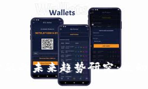 区块链与互联网金融的未来趋势研究：撬动金融行业的新动力