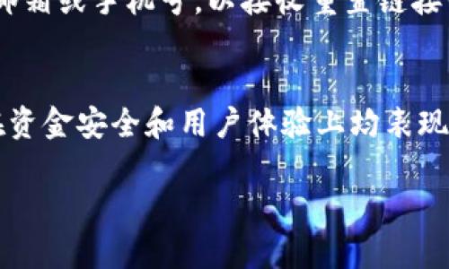 如何快速安全地将资金充值到tpWallet？详尽指南

关键词：tpWallet, 充值, 钱包安全, 支付方式/guanjianci

一、tpWallet简介
tpWallet是一款新兴的数字钱包应用，旨在为用户提供安全、便捷的支付解决方案。随着加密货币和金融科技的发展，tpWallet逐渐受到广大用户的关注和青睐。它不仅支持多种支付方式，还能保证用户的资金安全。

二、tpWallet的主要功能
tpWallet的主要功能包括：资金充值、交易记录查询、加密资产管理、转账服务等。用户可以通过tpWallet轻松管理自己的财务，进行安全的在线交易。

三、tpWallet充值的步骤
要将资金充值到tpWallet，可以按照以下步骤进行：

h41. 下载与注册tpWallet/h4
首先，在手机的应用商店中下载tpWallet应用。安装完成后，打开应用并进行注册。用户需提供邮箱、手机号等基本信息并设置密码，确保注册过程的安全性。

h42. 完成身份验证/h4
为遵循反洗钱和其他法律法规，tpWallet要求用户进行身份验证。通常需要上传身份证明文件及自拍照来进行身份验证，确保账户的真实性。

h43. 选择充值方式/h4
tpWallet支持多种充值方式，包括信用卡、银行卡转账、第三方支付平台等。根据自己的需求选取合适的充值方式。

h44. 输入充值金额/h4
在选择充值方式后，需要输入充值的金额。系统会显示相关的手续费及充值后的到账时间，用户需根据提示确认。

h45. 完成支付/h4
按下“确认充值”后，系统将引导用户完成支付。支付成功后，资金将会迅速充入用户的tpWallet账户中，用户可以随时查看余额。

四、tpWallet的安全性
tpWallet注重用户的资金安全，提供多重安全保障措施，包括：
ul
    li数据加密：tpWallet采用高级加密技术，确保用户信息和交易数据安全。/li
    li双重身份验证：用户在登录或进行重大交易时需进行双重身份验证，降低账户被盗用的风险。/li
    li实时交易监测：平台会对每一笔交易进行实时监测，及时发现和阻止可疑活动。/li
/ul

五、用户常见问题解答

h41. 充值失败的常见原因是什么？/h4
充值失败可能由多种原因造成，如支付方式问题、账户问题、网络问题等。用户应检查支付方式的有效性，确保账户资金充足，并在良好的网络状态下进行操作。若问题依旧存在，可联系tpWallet客服获得帮助。

h42. tpWallet支持哪种充值方式？/h4
tpWallet支持多种充值方式，包括但不限于信用卡、借记卡、支付宝、微信支付及其他数字货币充入。用户可以根据自己的实际需求选择适合的方式进行充值。

h43. 充值后多久到账？/h4
一般情况下，tpWallet支持的充值方式都能实现快速到账，通常在几分钟到几个小时里。不过，部分银行转账可能会延迟至1个工作日到账，具体以充值方式及银行处理时间为准。

h44. 如何提高tpWallet的安全性？/h4
用户在使用tpWallet时，可以采取多种方式提升账户的安全性，如开启双重身份验证、定期更换密码、使用复杂且不易猜测的密码等。用户还应定期检查交易记录，及时发现异常情况。

h45. 如果忘记密码该怎么办？/h4
若用户忘记tpWallet的登录密码，可通过应用内的“忘记密码”功能进行重置。用户将需要提供注册时的邮箱或手机号，以接收重置链接或验证码来设置新密码。

总结
关于tpWallet的充值流程及相关问题，本文进行了详细介绍。作为一款便捷的数字钱包应用，tpWallet在资金安全和用户体验上均表现出色。通过了解tpWallet的功能与充值步骤，用户可以轻松管理自己的资金，享受数字时代带来的便利。 

希望通过此文，大家能更好地理解tpWallet，安心、放心地进行各类数字资产管理和交易。