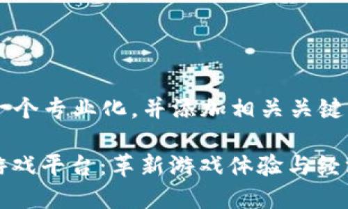 把中的内容形成一个专业化，并添加相关关键词  

LandLab区块链游戏平台：革新游戏体验与经济模式的全新平台