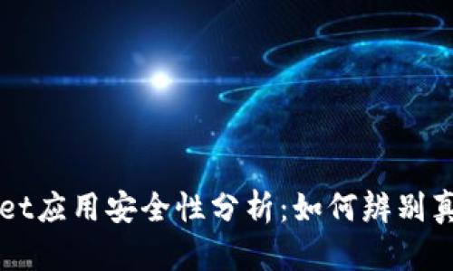 tpWallet应用安全性分析：如何辨别真假应用