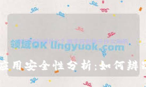 tpWallet应用安全性分析：如何辨别真假应用