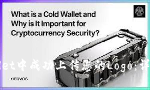 如何在tpWallet中成功上传您的Logo：详细指南与技巧