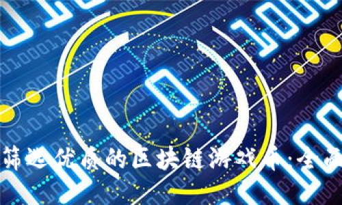 如何筛选优质的区块链游戏币：全面指南