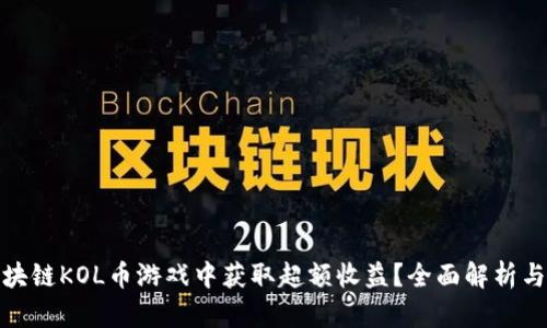 如何在区块链KOL币游戏中获取超额收益？全面解析与实战攻略
