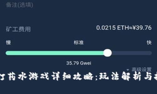 区块链打药水游戏详细攻略：玩法解析与技巧分享