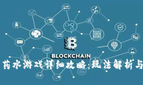 区块链打药水游戏详细攻略：玩法解析与技巧分享