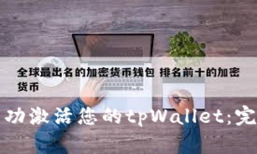 如何成功激活您的tpWallet：完整指南