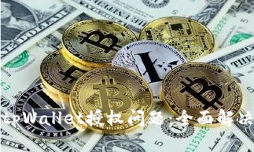 如何处理tpWallet授权问题：全面解决方案解析