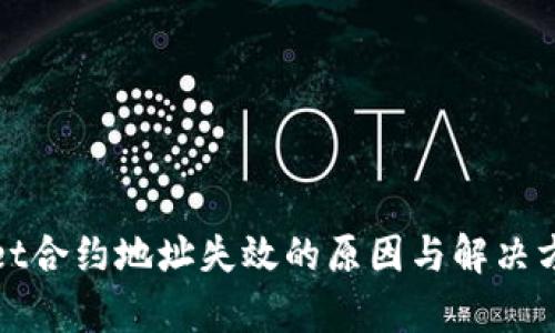 tpWallet合约地址失效的原因与解决方法详解