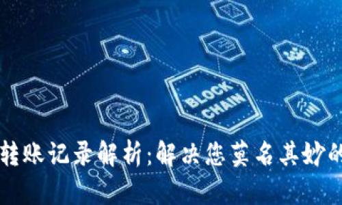 tpWallet转账记录解析：解决您莫名其妙的转账困惑
