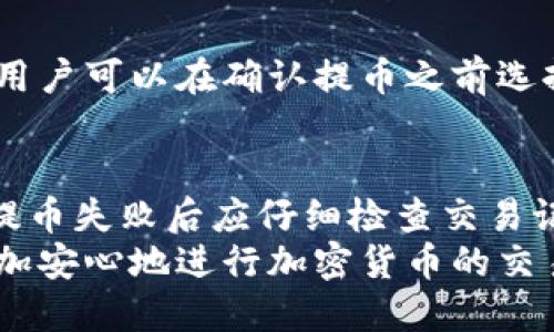   如何安全地管理tpWallet提币地址？ / 
 guanjianci tpWallet, 提币地址, 钱包管理, 加密货币安全 /guanjianci 

随着加密货币的普及，越来越多的人开始使用数字钱包存储自己的资产。在众多的钱包中，tpWallet凭借其用户友好的界面和强大的功能而受到广泛欢迎。本文旨在深入探讨tpWallet的提币地址管理，包括如何找到、使用和安全管理提币地址，同时解答一些相关问题，帮助用户更好地使用tpWallet。

什么是tpWallet提币地址？
提币地址是用户在加密货币钱包中用于接收和发送资产的唯一标识符。每个用户在tpWallet中都有一组独特的地址，通常由一串字母和数字组成。当用户想从tpWallet提取他们持有的加密货币时，提币地址是必要的信息。
提币地址的重要性在于，它决定了资产的去向。用户在进行任何交易之前，必须确保输入正确的提币地址，以避免资金丢失。因此，了解提币地址的构成及其使用方式至关重要。

如何找到tpWallet提币地址？
1. **打开tpWallet应用程序**：首先，用户需要下载并安装tpWallet应用。如果已经安装，可以直接打开应用程序。
2. **登录你的账户**：使用注册时的用户名和密码进行登录。
3. **导航至你的资产页面**：在主界面上，一般会有一个“资产”或“余额”的选项，用户点击进入后可以查看自己持有的数字资产。
4. **选择相应的加密货币**：在资产列表中，找到你想提币的加密货币，点击进入该货币的详细页面。
5. **查找提币地址**：在加密货币的详细页面，一般会有“提币”按钮，点击后会展示相应的提币地址。这时候用户可以复制这个地址，准备在后续的提币操作中使用。

如何安全管理tpWallet提币地址？
安全性是管理数字资产的核心。以下是几条安全管理提币地址的建议：
1. **定期更换提币地址**：虽然一个地址可以用于多次提币，但建议定期更换提币地址以提高安全性。大多数钱包会为每种资产生成多个地址，用户可以定期使用不同的地址接收资产。
2. **验证提币地址的正确性**：在进行任何类型的提币操作之前，务必仔细确认提币地址的正确性。可以通过将地址复制粘贴到文本编辑器中，并再次检查每个字符是否正确。
3. **启用两步验证功能**：许多数字钱包提供两步验证功能，务必启用这一功能。这样，即使有人得到你的密码，也无法轻易提取你的资产。
4. **不随意分享提币地址**：虽说提币地址本质上是公开的，但不应随意分享给不太信任的人，以防止钓鱼攻击等安全威胁。
5. **使用官方的tpWallet客户端**：为了确保安全，务必要从官方渠道下载tpWallet，避免使用第三方版本或不明来源的下载链接，以免遭遇恶意软件。

tpWallet提币过程中的常见问题
在使用tpWallet提币地址进行提币操作时，用户可能会遇到以下一些常见问题：

1. 提币需要多长时间？
提币的时间通常取决于多个因素，包括网络拥堵状态和所选择的区块链网络。大多数情况下，提币过程可以在几分钟内完成。然而，有时由于网络拥堵，用户可能需要等待更长时间。
例如，比特币网络在交易高峰期时可能会出现拥堵，此时用户的交易确认时间可能会延长。建议用户在进行提币时查看tpWallet提供的预计确认时间，并耐心等待。如果长时间没有确认，可以联系tpWallet客服询问情况。

2. 提币失败的原因是什么？
提币失败可能由于多种因素引起，包括但不限于：
li输入错误提币地址/li
li所选择的网络不匹配/li
li钱包中余额不足/li
li存在系统维护或其他网络问题/li

在这种情况下，用户应该仔细检查所输入的提币地址是否正确，同时确保所选择的区块链网络与资金所在的网络一致。如果问题依然存在，用户可以尝试联系tpWallet的客户支持寻求帮助。

3. 如果我丢失了提币地址会怎样？
丢失提币地址虽说并不等同于丢失资金，但会给提币和收款带来不便。通常来说，用户可以在tpWallet客户端中找到当前有效的提币地址，即使忘记了之前使用的地址，只要仍然拥有钱包的访问权限，就可以始终找到当前有效的地址。然而，如果用户在进行提币操作时丢失了地址，可能需要重新获取并分享新的提币地址。

4. 使用tpWallet提币的手续费是多少？
提币的手续费通常由tpWallet自行设定，并可能根据区块链网络的不同而有所差异。一般来说，手续费将自动计算并在提币确认之前显示给用户。用户可以在确认提币之前选择相应的手续费等级，以平衡交易速度与费用。收费情况通常由tpWallet在用户提币时进行说明，建议用户在提币时注意查看相关信息。

5. 我在tpWallet提币失败，资金会流向哪里？
提币失败后，资金不会消失。一般情况下，资金会返回到用户的tpWallet账户余额中。这意味着用户仍然可以安全地访问自己的资产。不过，用户在提币失败后应仔细检查交易记录，并根据需要尝试再次提币。
总之，管理tpWallet提币地址是一项非常重要的任务，涉及到资金的安全与有效管理。通过掌握提币地址的基本知识和安全管理技巧，用户可以更加安心地进行加密货币的交易。同时，了解常见问题及解决办法，可以为用户提供更多信心，帮助他们在复杂的加密世界中迈出稳健的一步。