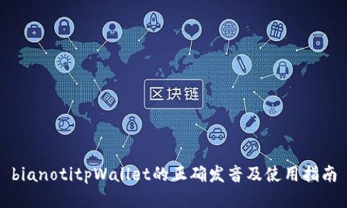 bianotitpWallet的正确发音及使用指南