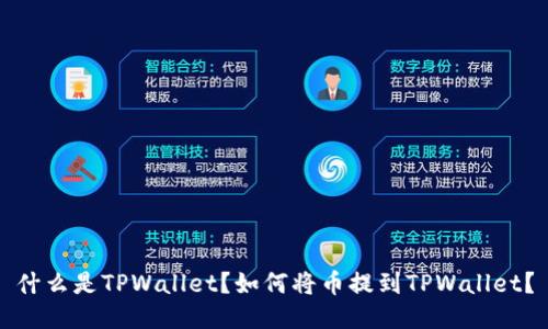 什么是TPWallet？如何将币提到TPWallet？