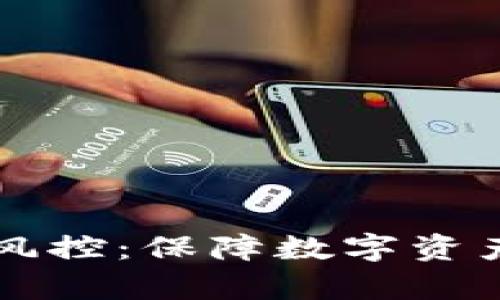 tpWallet钱包风控：保障数字资产安全的新标准