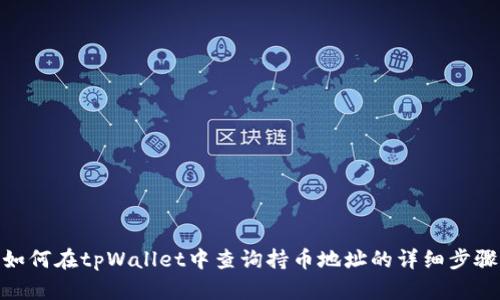 如何在tpWallet中查询持币地址的详细步骤