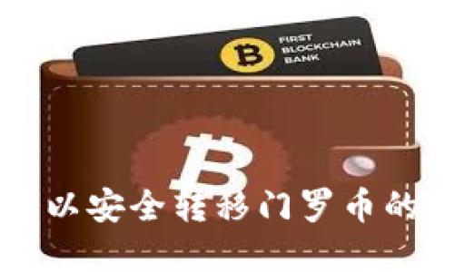 tpWallet可以安全转移门罗币的方法与指南