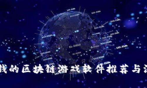 能赚到钱的区块链游戏软件推荐与深入分析