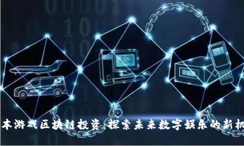 日本游戏区块链投资：探索未来数字娱乐的新机遇