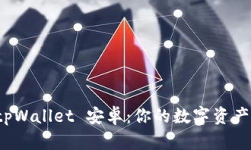 全面解析 tpWallet 安卓：你的数字资产安全护航者