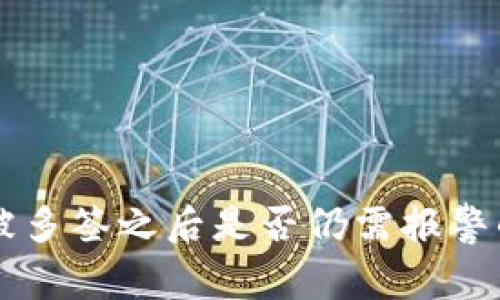 tpWallet被多签之后是否仍需报警的深度分析