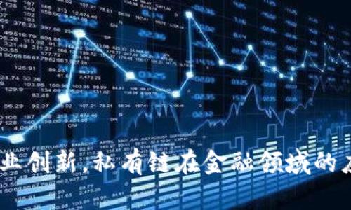 baioti深入探讨区块链金融项目私有链的应用与前景/baioti  
区块链,金融项目,私有链,应用前景/guanjianci  

区块链是一种去中心化的分布式账本技术，近年来在全球范围内得到广泛关注与应用。特别是在金融领域，区块链的应用潜力备受瞩目。其中，私有链作为一种特殊的区块链形式，正成为越来越多金融项目的首选。本文将深入探讨区块链金融项目私有链的现状、应用及前景。

什么是区块链私有链？  
私有链指的是一种区块链网络，其访问权限受限，仅允许特定用户或组织访问和维护。这种区块链形式通常由单一组织控制，因而相对于公有链，私有链在透明性和去中心化方面有所降低，但在隐私保护和交易效率上却有显著优势。在金融行业，私有链可帮助机构在保障数据安全和合规的同时，实现高效的交易和信息共享。

区块链私有链在金融领域的应用现状  
私有链在金融领域的应用目前已逐渐普遍，尤其是在银行、证券和保险等行业。以下是几个具体的应用实例：  
ul  
    li跨境支付：通过私有链，金融机构能够实现快速、低成本的跨境支付，减少中介机构的参与，降低交易风险。/li  
    li供应链金融：企业可以利用私有链记录供应链中的每一笔交易，确保信息的真实性与透明度，从而降低信贷风险。/li  
    li资产管理：金融机构可通过私有链管理不同类型的资产，并实时追踪资产的流动情况，提高资产的流动性和安全性。/li  
    li合规与审计：金融机构可以利用私有链技术进行实时审计，确保合规性，并降低合规成本。/li  
/ul

私有链技术的优势  
私有链相较于公有链有几个明显的优势，特别是在金融领域：  
ul  
    li数据隐私：私有链允许组织在进行交易时保护敏感信息，确保数据的私密性。对于金融机构而言，保护客户信息和交易数据尤为重要。/li  
    li高效性：私有链的交易处理速度比公有链更快，因为参与节点较少，且网络的复杂度相对较低。这对于需要实时交易的金融市场至关重要。/li  
    li控制性：私有链允许组织控制网络的设定和参与者，对于大型金融机构而言，控制权可有效降低操纵风险。/li  
    li合规性：使用私有链，金融机构能够更容易遵循监管要求，同时保证相关数据可以追溯，增强合规信任。/li  
/ul

私有链在金融业未来的发展趋势  
随着技术的发展和金融监管的不断完善，私有链在金融业的应用前景广阔。以下是几个可能的发展趋势：  
ul  
    li与传统金融的结合：私有链技术有望与传统金融体系高度结合，形成更加高效的金融服务模式。/li  
    li标准化与互操作性：为了提高信息共享与交易的便利性，私有链之间的标准化与互操作性将逐渐成为趋势。/li  
    li强化安全性：随着网络安全威胁的增加，私有链的安全性将成为关注的焦点，需不断加强技术防护。/li  
    li监管政策的完善：未来，针对私有链的监管政策将更为完善，金融机构需要积极响应与适应这方面的变化。/li  
/ul

相关问题一：私有链相比公有链的特点是什么？  
私有链和公有链之间的区别在于访问权限、控制权和目的等多个方面：  
ul  
    li访问权限：公有链对所有用户开放，任何人都可以参与，而私有链则限制了参与者的数量和身份，通常由单一或少数组织控制。/li  
    li控制权与治理：公有链采用去中心化的治理模式，决策由所有参与者共同协商，而私有链则通常由控制方制定规则和流程。/li  
    li交易速度与效率：由于节点数量较少，私有链的交易速度相对较快，适合需要高效处理交易的金融应用场景。/li  
    li隐私与安全：私有链能够更好地保护用户隐私，对于金融机构而言，保护数据的敏感性和隐私性至关重要。/li  
/ul  
综合而言，私有链的特点使其在某些特定场景下的应用更为合适，例如金融领域、企业内部管理等，而公有链则更适合追求去中心化与开放性的领域，如数字货币的交易和网络货币的流通。

相关问题二：私有链的技术架构是怎样的？  
私有链的技术架构主要包括网络层、共识机制、智能合约和数据层等几个部分：  
ul  
    li网络层：私有链通常由少数节点构成，这些节点可能是金融机构的内部服务器或者特定合作方的服务器。网络架构比较简单，通常使用点对点的连接方式实现节点之间的通讯。/li  
    li共识机制：私有链的共识机制相对简单，通常采用拜占庭共识、投票机制或者其他较为高效的方式。这是为了确保网络中的节点能够快速达成一致，而无需像公有链那样依赖于矿工的算力竞争。/li  
    li智能合约：私有链允许运用智能合约进行自动化交易和业务流程的执行，提升交易的效率和透明度。金融项目中，智能合约可以用于贷款审批、资产转移等场景。/li  
    li数据层：数据层是实现数据记录的部分，私有链中的数据通常会被加密，并且是以区块的形式存储。在这一层面，私有链注重数据的完整性、可追溯性和不可篡改性。/li  
/ul  
该技术架构支持金融机构在私有链上进行安全、高效的交易，切实满足金融领域对数据隐私和安全性的要求。

相关问题三：私有链的安全性如何保障？  
私有链的安全性是其广泛应用于金融领域的重要前提，保障私有链安全性的方法主要包括：   
ul  
    li加密技术：私有链通常采用强加密算法对交易数据进行加密，以防止潜在的恶意攻击者获取敏感信息。包括对称加密、非对称加密等技术都被广泛应用。/li  
    li身份验证：私有链在访问控制上具备更加严格的身份验证机制，如多因素身份验证和基于角色的访问控制，确保只有授权用户能够访问网络和执行交易。/li  
    li审计机制：通过在私有链中增加审计跟踪功能，金融机构能实时对交易过程进行监控，确保合规性及安全性，及时发现并修复潜在的安全漏洞。/li  
    li定期安全评估：私有链的安全性需要定期进行评估，及时更新系统安全策略，进行针对性修补，防止新的安全威胁。/li  
/ul  
这些安全措施共同构建了私有链的综合安全体系，为金融用户提供有效保护，提升私有链在金融领域的应用信心。

相关问题四：私有链在数字货币中的应用案例  
尽管私有链主要集中在金融机构内部管理，但其在数字货币领域也展现出一些应用潜力，以下是几个案例：  
ul  
    li央行数字货币(CBDC)：许多国家的中央银行正在探索发行数字货币的可能性，私有链为央行提供了一种高效、可靠的技术基础。以中国的数字人民币为例，已经上线的试点项目利用私有链技术实现了高效的支付与清算。/li  
    li企业数字币：一些大型企业开始探索基于私有链的数字币作为自身的运营货币，这种数字货币可用于企业内部的交易与结算，促进上下游供应链合作。/li  
    li数字资产证券化：私有链在数字资产证券化中可用于登记与追踪，让传统资产如房地产、股票在私有链上流转，增加资产流动性和透明度。/li  
/ul  
这些案例展示出私有链在数字货币及资产管理中的应用潜力，随着金融科技的持续发展，未来私有链有望在数字货币领域带来更多创新。

相关问题五：私有链项目的实施成本与挑战  
尽管私有链在金融领域展现出诸多优势，其实施过程中依然面临一些挑战和成本问题：  
ul  
    li技术开发与维护成本：私有链项目的开发需要投入大量的人力与资金，包括研发团队的组建、系统架构的设计和后续维护等。/li  
    li参与方的协调：私有链涉及多个组织的合作，从而需要各方在技术、流程和治理上达成共识，协调过程可能相对复杂且耗时。/li  
    li合规性问题：金融行业的监管政策在不断变化，私有链项目需时刻保持对监管合规的关注，以避免因合规问题面临处罚。/li  
    li安全威胁：尽管私有链在安全性上有所保障，但潜在的内部与外部攻击仍是一个不可忽视的风险，需不断强化安全防护。/li  
/ul  
在面对这些挑战时，金融机构需制定明确的实施规划，合理分配预算，利用合适的合作伙伴以及先进的技术，积极应对各种可能性。

综上所述，私有链作为一种高效、安全的区块链技术形式，在金融领域的应用展现出强大的潜力。尽管存在一定的挑战，但未来随着技术的发展与行业创新，私有链在金融领域的应用将越来越广泛，并为金融机构提供更高效、透明和安全的交易解决方案。