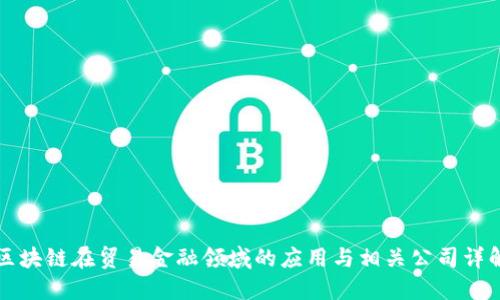 区块链在贸易金融领域的应用与相关公司详解