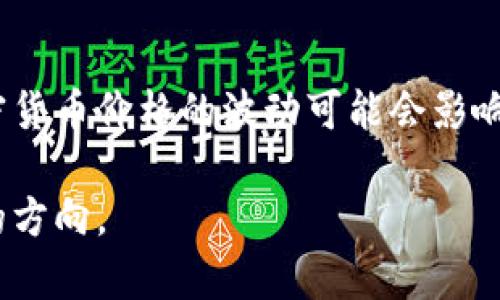 区块链游戏的类型及其影响：深入解析区块链游戏的未来/  
区块链游戏, NFT游戏, 加密货币, 游戏经济/guanjianci  

近年来，区块链技术如火如荼地发展，越来越多的行业开始涉足这一领域，游戏行业也不例外。区块链游戏不仅为玩家提供了全新的游戏体验，还引发了诸如加密货币、NFT（非同质化代币）等新潮流。那么，区块链游戏究竟是什么类型的游戏？本文将深入探讨区块链游戏的分类、特征、优缺点，以及它对传统游戏行业的影响，展望区块链游戏的未来发展趋势。

一、区块链游戏的定义
首先，区块链游戏是指那些利用区块链技术构建的游戏。这种类型的游戏将游戏中的数字资产（如角色、武器、皮肤等）以加密的形式存储在区块链上，确保这些资产的所有权和交易的透明性。这些资产通常以NFT形式存在，允许玩家在游戏内外进行交易和使用。

二、区块链游戏的类型
区块链游戏可以根据其核心玩法和经济体系进行分类，主要包括但不限于以下几种类型：

h41. NFT游戏/h4
NFT（非同质化代币）游戏是区块链游戏中最为常见的一种类型。在这种游戏中，每个游戏资产都是独一无二的，玩家可以通过购买、出售或交换这些资产来实现盈利。例如，《加密猫》（CryptoKitties）是最早的NFT游戏之一，玩家在游戏中可以收集和繁殖虚拟猫，每只猫都是独一无二的，具有不同的特征和价值。

h42. P2E（Play-to-Earn）游戏/h4
P2E游戏是近年来区块链游戏的一大趋势，玩家通过参与游戏不仅能够获得游戏乐趣，还能通过完成任务、战斗等方式赚取加密货币。这种模式吸引了大量玩家参与，因为它将游戏与经济收益结合在一起，创造了全新的价值体系，例如《Axie Infinity》和《The Sandbox》就是典型的P2E游戏。

h43. DeFi游戏/h4
DeFi（去中心化金融）游戏结合了游戏与金融，在游戏中，玩家可以通过质押、借贷等方式来获得收益。这类游戏通常有复杂的经济模型，例如《Aavegotchi》允许玩家通过存入加密资产来获得游戏角色并参与游戏，同时还能享受收益。

h44. 社交游戏/h4
区块链还为社交游戏提供了新机会，玩家可以在游戏中建立虚拟社区，通过分享资产、合作完成任务等方式增强互动。例如，《CryptoVoxels》就是一种沙盒式社交游戏，玩家可以创建、分享和交易虚拟土地和建筑，社交属性极强。

三、区块链游戏的特征
区块链游戏具有独特的特征，这些特征使其与传统游戏有所不同：

h41. 玩家真实拥有资产/h4
在传统游戏中，游戏内的资产通常归开发商所有，玩家只是对这些资产拥有使用权。而在区块链游戏中，玩家真正拥有自己的数字资产，能够进行自由交易和转移，赋予玩家更多的自由度和控制权。

h42. 交易透明、可追溯/h4
区块链技术的透明性确保每笔交易都可以被验证，这使得玩家在进行交易时能够更好地了解资产的历史和价值。而在传统游戏中，资产的流通过程往往不够透明，可能存在被篡改的风险。

h43. 去中心化/h4
区块链游戏通常是去中心化的，玩家的参与程度高，游戏的运行和管理相对分散。这意味着开发者不再是唯一的控制者，玩家的声音能更直接地影响游戏的未来发展。

h44. 稳定的收入模型/h4
由于区块链游戏与加密货币紧密结合，开发者可以通过发行代币、交易手续费、NFT销售等方式建立稳定的收入模型。这种新的经济模式给游戏开发带来了更多机会和挑战。

四、区块链游戏的优缺点
尽管区块链游戏拥有众多优点，但也存在一些缺点：

h41. 优点/h4
ul
listrong创新性：/strong区块链游戏引入了新的玩法和经济模式，吸引了许多热爱技术和创新的玩家。/li
listrong资产流动性：/strong游戏资产可以在市场中自由交易，提升了资产的流动性。/li
listrong社区参与：/strong玩家能够在游戏中获取收益，增强了社区的参与感和凝聚力。/li
/ul

h42. 缺点/h4
ul
listrong技术门槛：/strong对于许多玩家而言，理解和使用区块链技术仍然有一定的门槛。操作不当可能会导致资产损失。/li
listrong市场波动：/strong加密货币市场的波动性可能导致游戏资产的价值大幅波动，给玩家带来风险。/li
listrong法律法规：/strong由于区块链游戏涉及加密货币，许多国家对于其的法律法规尚不明确，可能存在监管风险。/li
/ul

五、区块链游戏对传统游戏的影响
区块链游戏的出现对传统游戏行业产生了深远的影响：

ul
listrong财富再分配：/strong区块链游戏为玩家提供了新的收入渠道，通过游戏获取加密资产，将财富从开发商转移到普通玩家手中。/li
listrong增强玩家参与度：/strong去中心化和真实拥有资产的特点，能够提升玩家的参与度和忠诚度，推动游戏体验的改善。/li
listrong促进行业革新：/strong区块链技术的应用推动了许多新型游戏的开发，促进行业的创新和竞争。/li
/ul

六、未来发展趋势
随着区块链技术的不断发展和普及，区块链游戏的未来值得期待：

ul
listrong技术升级：/strong随着技术的进步，区块链游戏将变得更加易于使用，吸引更多的玩家参与。/li
listrong生态系统扩展：/strong更多游戏公司和开发者将进入区块链领域，构建更丰富的游戏生态系统。/li
listrong跨链互动：/strong未来，区块链游戏可能实现不同区块链之间的互通，提升资产的流动性与交互性。/li
/ul

七、区块链游戏相关问题

h4问题一：区块链游戏与传统游戏有什么根本区别？/h4
区块链游戏与传统游戏在资产归属、交易透明性、去中心化等方面有显著区别。传统游戏中，玩家对数字资产通常仅有使用权，而区块链游戏允许玩家真正拥有资产并进行自由交易。交易的透明性则提升了安全性，去中心化的设计使得玩家的声音更加重要。

h4问题二：如何参与区块链游戏？/h4
参与区块链游戏需要具备一定的加密货币知识，首先要选择一个支持区块链游戏的平台，创建数字钱包，购买所需的加密货币，然后选择感兴趣的游戏进行注册和参与。在参与过程中，需要注意管理好自己的资产风险，避免因市场波动导致损失。

h4问题三：区块链游戏的盈利模式有哪些？/h4
区块链游戏的盈利模式主要包括：玩家通过游戏内活动获得的代币和NFT交易收益、参与代币销售、交易手续费等。P2E模式使得玩家能通过参与游戏本身获取收益，这种新模式吸引了大量玩家加入。

h4问题四：区块链游戏的安全性如何？/h4
区块链游戏的安全性由区块链技术本身保障，所有交易均可追溯、不可篡改，防止了作弊行为。但是，玩家仍需需谨慎选择正规的平台进行游戏，避免因账号泄露或不当操作导致资产损失。此外，技术的复杂性也可能在不经意间带来潜在风险。

h4问题五：未来区块链游戏的发展会面临哪些挑战？/h4
未来区块链游戏的发展主要面临技术壁垒、市场波动、法律监管等挑战。技术上，如何让玩家在没有技术负担的情况下享受到区块链游戏的乐趣是关键。市场上，加密货币价格的波动可能会影响游戏内资产的价值。法律上，不同国家对于区块链和加密货币的监管形式不一，尚需行业内部和外部的共同努力，以推动规范与发展。

总结来看，区块链游戏作为一项新兴事物，充满了机遇和挑战。在未来的发展中，如何解决现存的问题，推动区块链与游戏的深度融合，将是整个行业需要不断探索的方向。