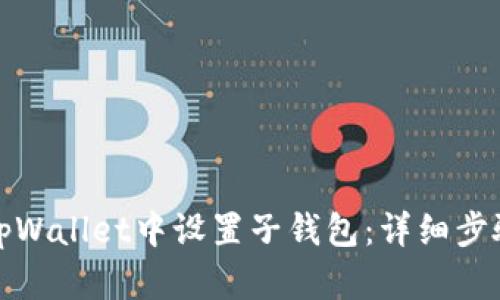 如何在tpWallet中设置子钱包：详细步骤与技巧