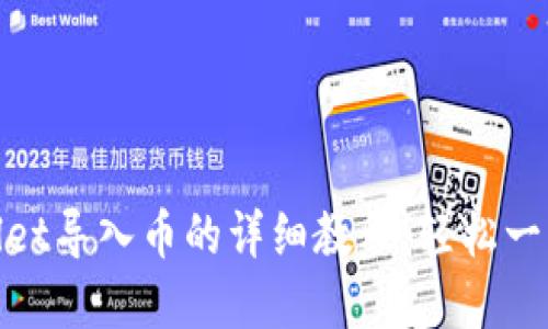 tpWallet导入币的详细教程：轻松一步到位