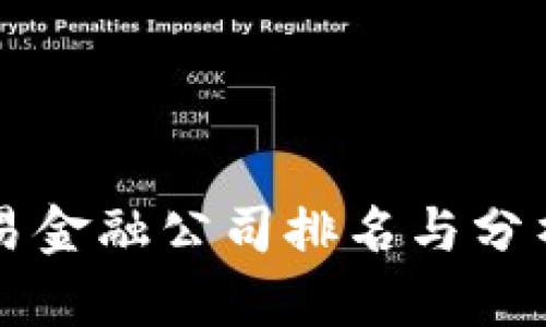 2023年区块链贸易金融公司排名与分析：领先者与创新者