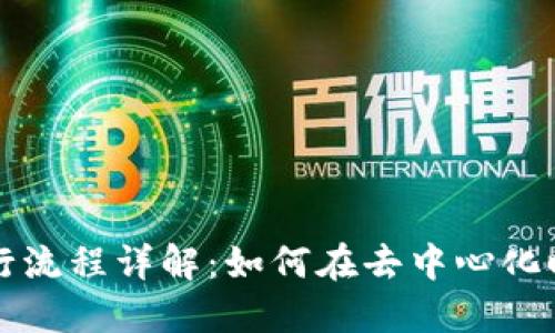 区块链金融的运行流程详解：如何在去中心化时代重塑传统金融