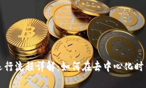 区块链金融的运行流程详解：如何在去中心化时代重塑传统金融