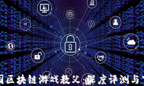 
探秘中国区块链游戏教父：深度评测与下载指南