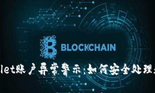 : tpWallet账户异常警示：如何安全处理数字资产