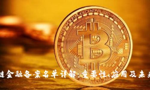 区块链金融备案名单详解：重要性、应用及未来发展