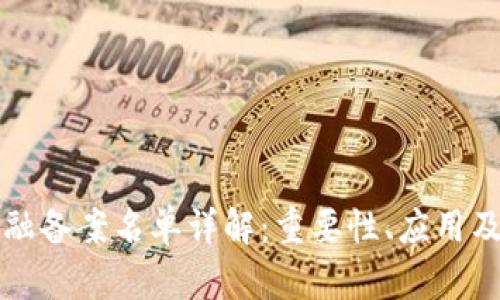区块链金融备案名单详解：重要性、应用及未来发展