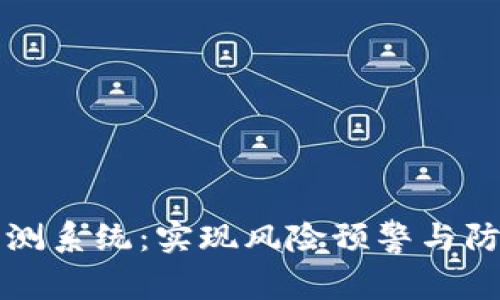 区块链金融风险监测系统：实现风险预警与防控的智能解决方案