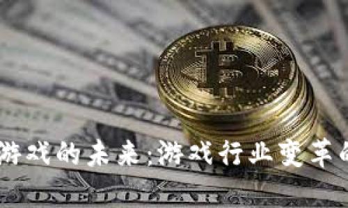 biati区块链游戏的未来：游戏行业变革的教案与探讨