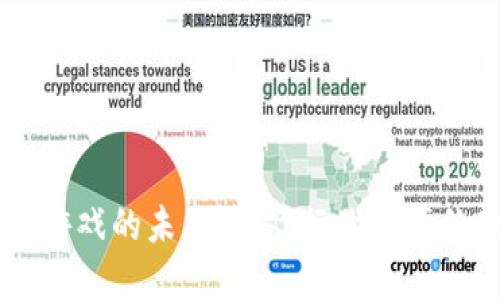 biati区块链游戏的未来：游戏行业变革的教案与探讨