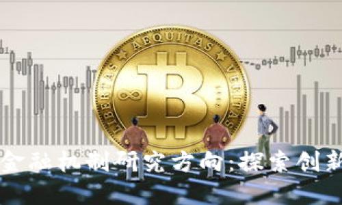 区块链金融机制研究方向：探索创新与挑战