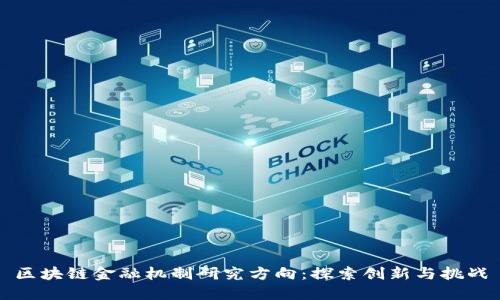 区块链金融机制研究方向：探索创新与挑战
