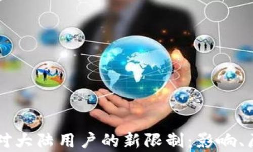 
tpWallet宣布针对大陆用户的新限制：影响、原因与影响全解析
