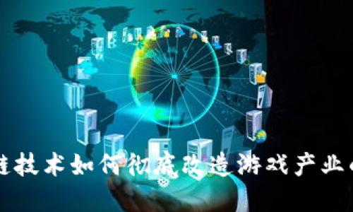 区块链技术如何彻底改造游戏产业的未来