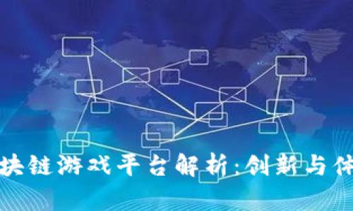 奥运会官方区块链游戏平台解析：创新与体育的完美结合