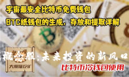 区块链游戏概念股：未来投资的新风口与机会分析