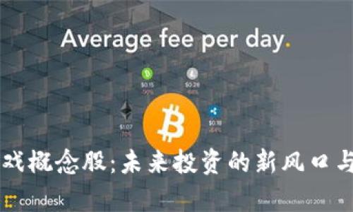 区块链游戏概念股：未来投资的新风口与机会分析